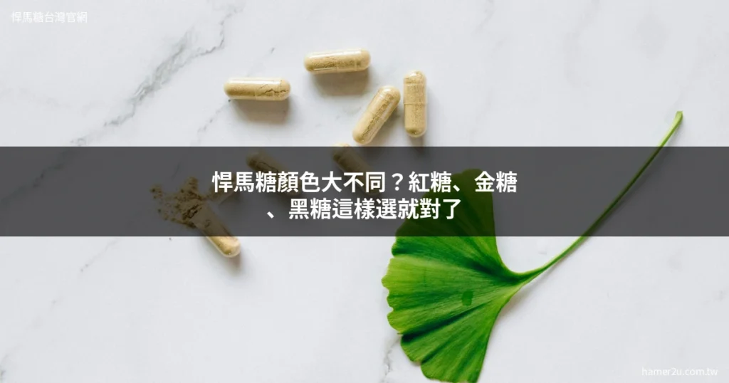 悍馬糖三種顏色紅糖金糖黑糖功效比較