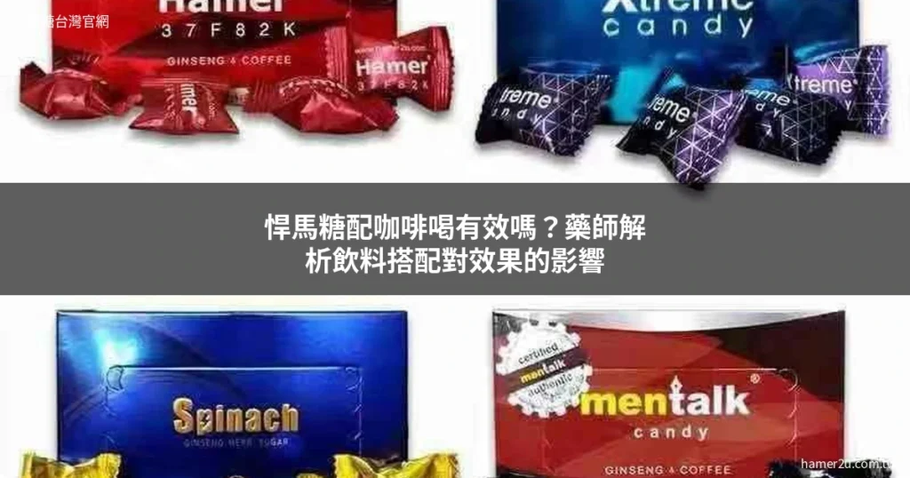 悍馬糖配咖啡效果 藥師解析飲料搭配對效果的影響
