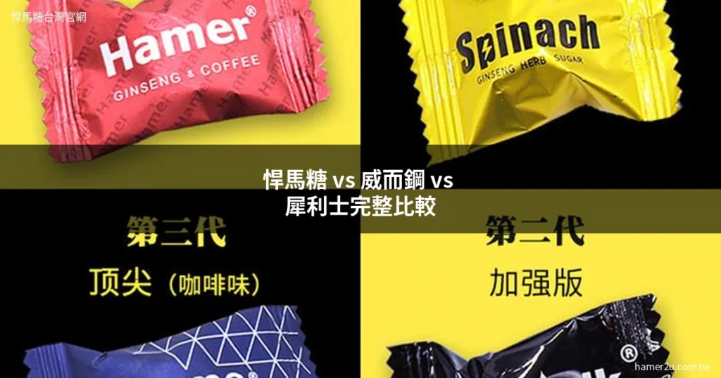 悍馬糖 威而鋼 比較 藥師分析效果價格安全性差異 - 悍馬糖台灣官網 hamer2u.com.tw