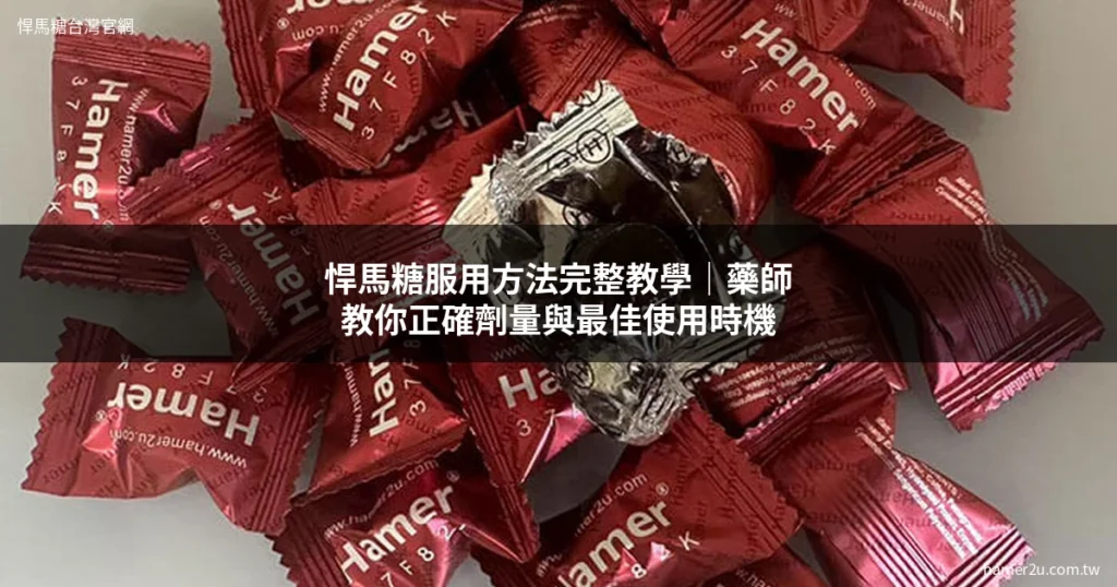 悍馬糖服用方法 正確劑量與使用時機 藥師完整教學 - 悍馬糖台灣官網 hamer2u.com.tw