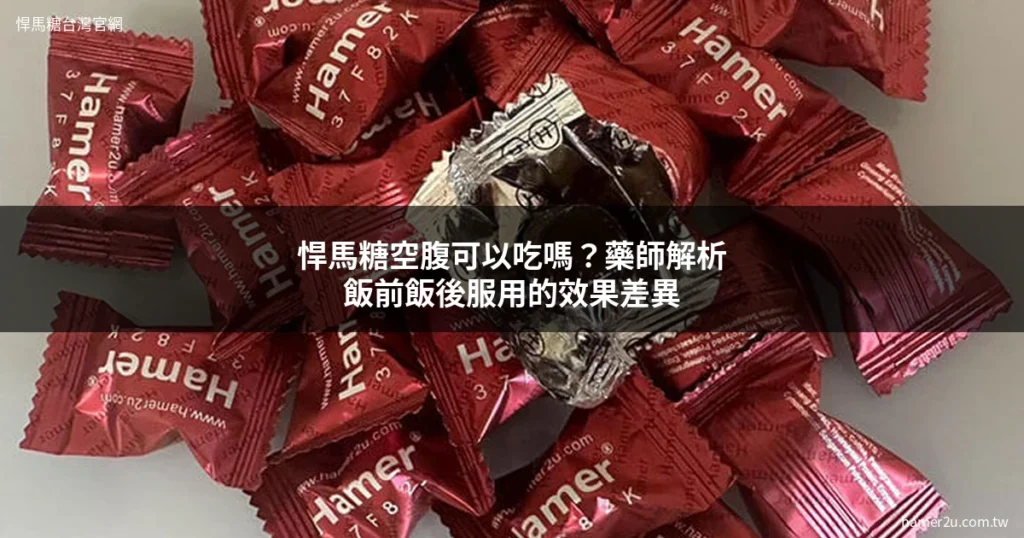 悍馬糖空腹吃 飯前飯後服用效果差異 藥師解析 - 悍馬糖台灣官網 hamer2u.com.tw